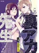 この裏アカ、先生でしょ？ 2(サイコミ×裏少年サンデーコミックス)