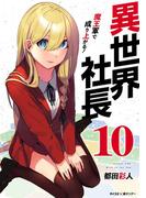 異世界社長　魔王軍で成り上がる！ 10(サイコミ×裏少年サンデーコミックス)