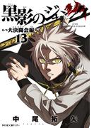 黒影のジャンク～大決闘会編～ 13(サイコミ×裏少年サンデーコミックス)