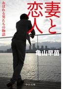 妻と恋人　おぼれる男たちの物語(中公文庫)