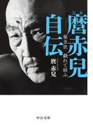完本　麿赤兒自伝　憂き世　戯れて候ふ(中公文庫)