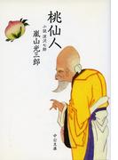 桃仙人　小説 深沢七郎(中公文庫)