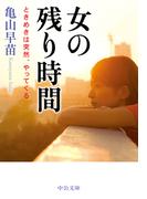 女の残り時間　ときめきは突然、やってくる(中公文庫)