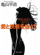 愛と快感を追って　あきらめない女たち