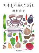 わたしの献立日記(中公文庫)