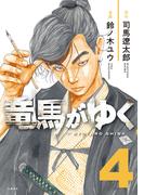 竜馬がゆく 4(BUNCOMI)