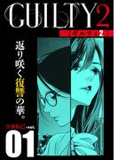 GUILTY2　連載版　第１話「罪（1）」(WEB BULL)