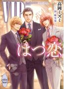 ＶＩＰ　はつ恋　【電子特典付き】(ホワイトハート)