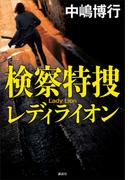 検察特捜　レディライオン
