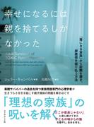 幸せになるには親を捨てるしかなかった