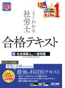 2023年度版　よくわかる社労士　合格テキスト10　社会保険に関する一般常識（TAC出版）(TAC出版)