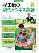 【音声付】杉田敏の　現代ビジネス英語　2023年　春号