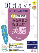 コーチと入試対策！ 10日間完成 中学3年間の総仕上げ 英語