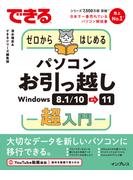 できるゼロからはじめるパソコンお引っ越し Windows 8.1／10⇒11超入門(できるシリーズ)