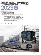 列車編成席番表2023春