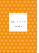 色違いのトランプ