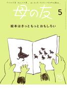 母の友2023年5月 特集「絵本はきっともっとおもしろい」