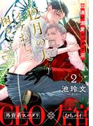 12月の夫がイケおじで困る(2)～Will be a family?～(デイジーコミックス（英和出版社）)