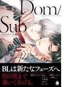 Dom／SubユニバースBL Addiction【特典付き】(シャルルコミックス)