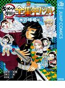 鬼滅の刃 キメツ学園！全集中ドリル 水の呼吸編(ジャンプコミックスDIGITAL)