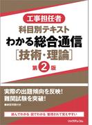 工事担任者科目別テキストわかる総合通信［技術・理論］ 第2版