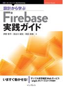 設計から学ぶFirebase実践ガイド