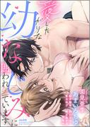 【全1-5セット】愛したがりな幼なじみに囲われています(S*girlコミックス)