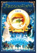 すきだらけのビストロ　うつくしき一皿