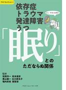 依存症・トラウマ・発達障害・うつ　「眠り」とのただならぬ関係