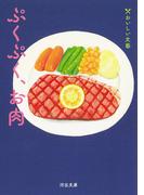 ぷくぷく、お肉 （河出文庫 おいしい文藝）