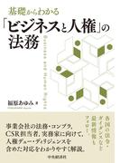 職場のトラブル解決の手引き 雇用関係紛争判例集 改訂版の通販/野川 忍