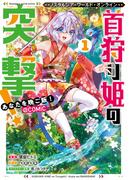 Nostalgia world online～首狩り姫の突撃！　あなたを晩ご飯！～@COMIC 第1巻(コロナ・コミックス)