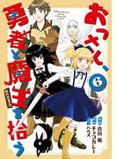 おっさん、勇者と魔王を拾う@COMIC第6巻(コロナ・コミックス)