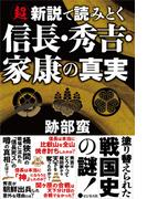 超新説で読みとく信長・秀吉・家康の真実
