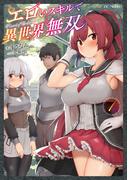 【1-5セット】エロいスキルで異世界無双(GC NOVELS)