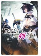 【11-15セット】転生したら剣でした(GC NOVELS)