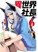 【6-10セット】異世界社長　魔王軍で成り上がる！(サイコミ×裏少年サンデーコミックス)