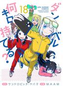 ダンベル何キロ持てる？　18(裏少年サンデーコミックス)