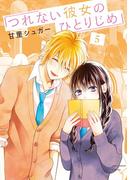 つれない彼女のひとりじめ 5(裏サンデー女子部)