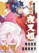 ～異伝・絵本草子～ 半妖の夜叉姫 4(少年サンデーコミックススペシャル)