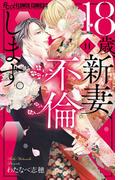 18歳、新妻、不倫します。 11(フラワーコミックスα)