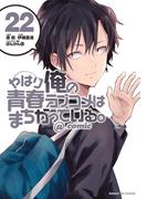 やはり俺の青春ラブコメはまちがっている。＠comic 22(サンデーGXコミックス)