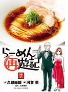 らーめん再遊記 7(ビッグコミックス)