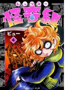 レッツゴー怪奇組 4(小学館クリエイティブ単行本)