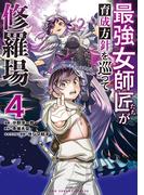 最強女師匠たちが育成方針を巡って修羅場 4(裏少年サンデーコミックス)