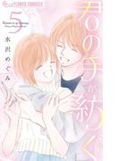 君の手が紡ぐ 5(フラワーコミックスα)