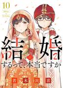 結婚するって、本当ですか 10(ビッグコミックス)