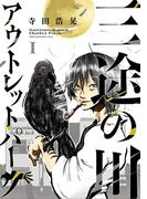 三途の川アウトレットパーク 1(サンデーうぇぶりコミックス)