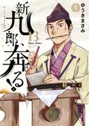 新九郎、奔る！　13(ビッグコミックス)