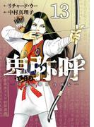 卑弥呼　－真説・邪馬台国伝－ 13(ビッグコミックス)